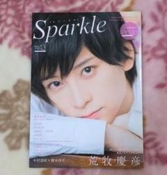 Sparkle vol.43 荒牧慶彦 荒木宏文 鈴木拡樹 佐藤流司 木村達成