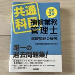 【中古】 補償業務管理士試験問題の解説（共通科目） 改訂版/大成出版社/用地補償実務研究会 改訂3版 補償業務管理士試験問題の解説(共通科目) | 用地補償