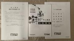 TAC税理士講座 2023年合格目標 事業税 テキスト等・2024年 練習問題 裁断済み)2024年合格目標速習コース住民税テキスト