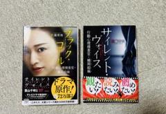 佐藤青南　ブラック・コール & サイレント・ヴォイス