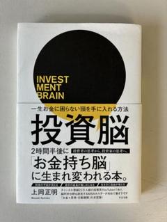 投資脳　お金持ち脳に生まれ変われる本