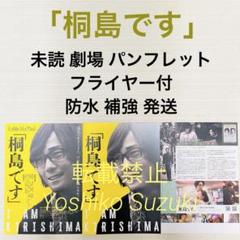 未読 映画 「桐島です」 パンフレットのサムネイル