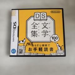 文学　Nintendo DS DS文学全集　読書　夏目漱石　芥川龍之介　宮沢賢治