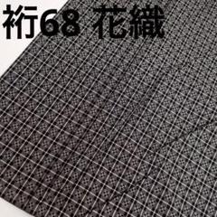 y*i様 着物 裄68 花織 モノトーン格子 身幅大きめ U-7728 着物 裄68 花織 モノトーン格子 身幅大きめ U-7728 - メルカリ