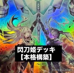 遊戯王 本格構築‼︎ 誘発入り 閃刀姫デッキ 40枚＋EX15枚 調整パーツ付き 本格構築】 遊戯王 閃刀姫 デッキ 新規入り メイン40＋EX15