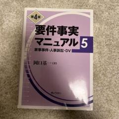 2025年最新】要件事実マニュアルの人気アイテム - メルカリ