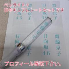 自作日向坂46、齋藤京子、「銀」サイリュウム、ペンライト、コンサートライト1本