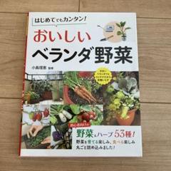 おいしいベランダ野菜