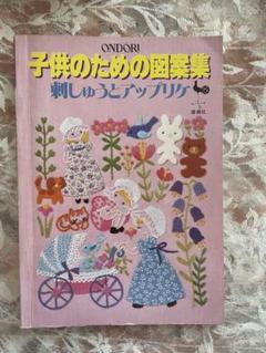 子供のための図案集　刺しゅうとアップリケ