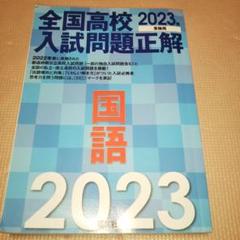 2023年受験用 全国高校入試問題正解 国語