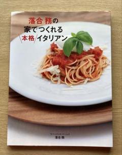 落合務の家でつくれる本格イタリアン