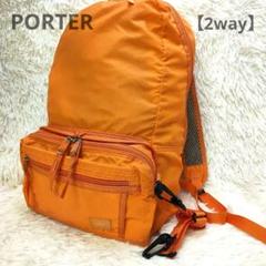 【PORTER】ポーター TRIP　2way パッカブル バックパックショルダー