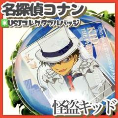 美品✳️名探偵コナン『怪盗キッド コレクタブル缶バッジ』USJ ユニバ 2024