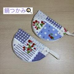 鍋つかみ　ハンドメイド　2個セット
