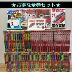 写真多数【全巻帯付】MF GHOST（MFゴースト）全22巻セット【美品】 写真多数【全巻帯付】MF GHOST（MFゴースト）全22巻セット【美品