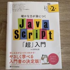 確かな力が身につくJavaScript「超」入門