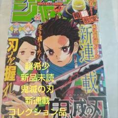 週刊少年ジャンプ 2016年11号 鬼滅の刃 新連載号 週刊少年ジャンプ 2016年11号 鬼滅の刃 新連載号 - メルカリ