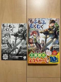 【新品未読・限定特典付き】もふもふとむくむくと異世界漂流生活 10
