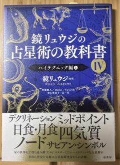 鏡リュウジの占星術の教科書　1から4 Amazon.co.jp: 鏡リュウジの占星術の教科書IV:ハイテクニック編1