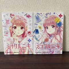ミラクルニキ 1巻 2巻 非 全巻セット - メルカリ