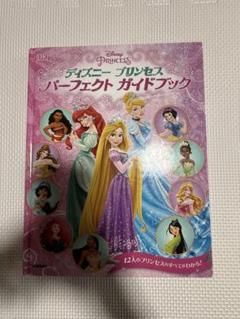 ★ディズニー プリンセス ガイドブック★
