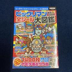 ビックリマン全シール大図鑑　シール未開封 ビックリマン 悪魔vs天使編 全シール大図鑑 付録シール未開封