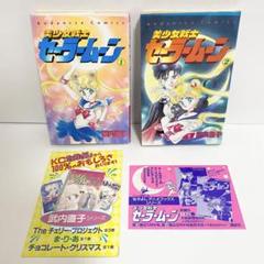 中古本（初版・チラシあり）美少女戦士　セーラームーン　1巻、2巻 　武内直子