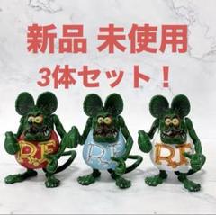 ラットフィンクス　フィギュア　3体まとめて 最安値 新品 ラットフィンク フィギュア 3体セット - メルカリ