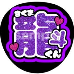 厚紙補強　【深田くん】【竜生くん】【作間くん】うちわ文字 深田竜生うちわ文字｜Yahoo!フリマ（旧PayPayフリマ）