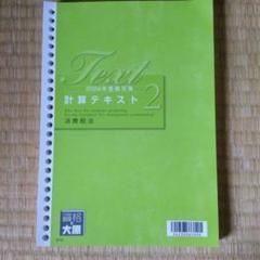 大原　税理士試験　消費税　2024年 計算テキスト2