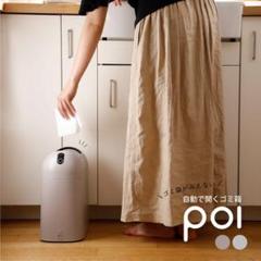シービージャパン 自動で開くゴミ箱 POI CB-POI ゴミ箱 新品 未開封