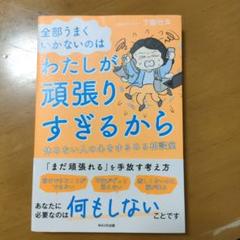 全部うまくいかないのはわたしが頑張りすぎるから