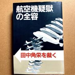 航空機疑獄の全容　田中角栄を裁く　1982年初版　日本共産党中央委員会出版局 航空機疑獄の全容 田中角栄を裁く 1982年初版 日本共産党中央