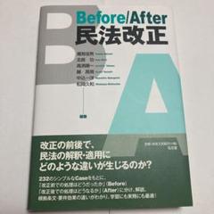 Before/After 民法改正(値下げ交渉可)