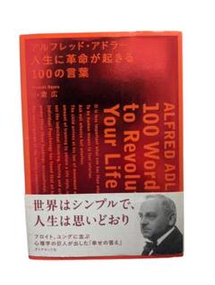 売り切り　2冊セット　人生に革命が起きる100の言葉 ブッダの実践心理学 アルフレッド・アドラー100の言葉シリーズ 2冊セット |本 | 通販