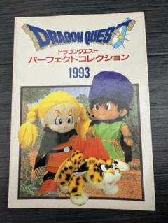 初版本ドラゴンクエストパーフェクトコレクション 1993