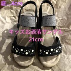 キッズお洒落21cmサンダル　厚底サンダル　女の子　ビジュー付き