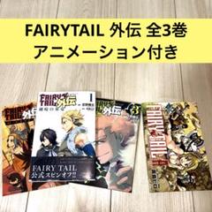 FAIRYTAIL 外伝 全巻セット A アニメーション 4冊セット