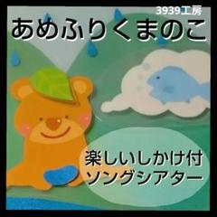 あめふりくまのこ　仕掛けつき　ソングシアター　保育園　幼稚園　６月　歌　子ども園