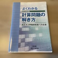 よくわかる計算問題の解き方　高圧ガス甲種資格者への近道