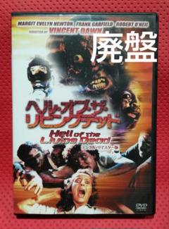 ヘル・オブ・ザ・リビング・デッド―デジタル・リマスター版― ブルーノ・マッティ/ヘル・オブ・ザ・リビングデッド デジタル