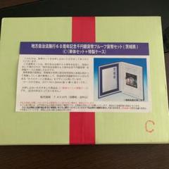 地方自治法施行60周年記念 千円 茨城県 Cセット 貨幣セット