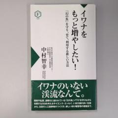 イワナをもっと増やしたい! 「幻の魚」を守り、育て、利用する新しい方法