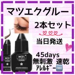 2個 マツエクグルー 5ml 無刺激 速乾 セルフマツエク 接着剤のサムネイル