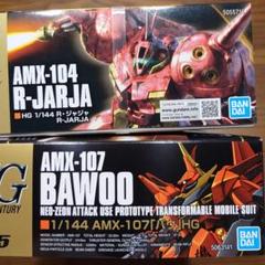 【新品】ガンプラ HG ZZガンダム、HG R・ジャジャの2点セット ガンプラ】R・ジャジャ ＆ バウ HG 2点セット新品・未組立・未