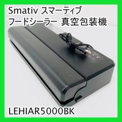 Smartiv フードシーラー LEHIAR5000BK 1年保証 真空パック機 専用袋不要 業務用 家庭用 簡単 真空包装