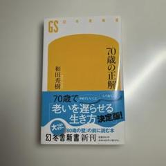 70歳の正解 和田秀樹著