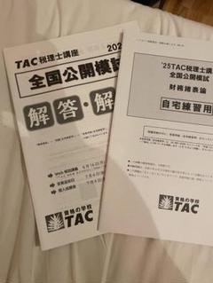 【最新】2025財務諸表論 全国統一公開模試 TAC 大原セット 大原 財務諸表論 2025 全国統一公開1回・直前予想1.2回 - メルカリ