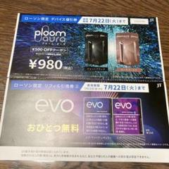 プルームオーラ値引券・引換券のサムネイル