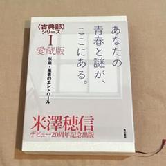 【美品】愛蔵版　古典部シリーズ　氷菓　愚者のエンドロール　米澤穂信